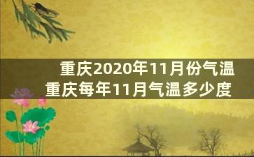 重庆2020年11月份气温 重庆每年11月气温多少度